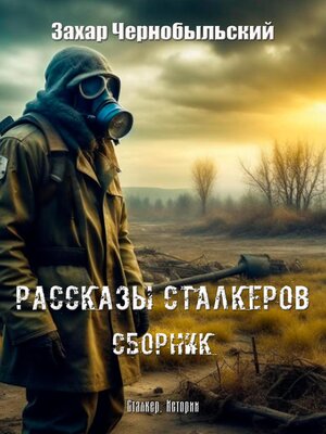 cover image of Рассказы сталкеров. Сборник